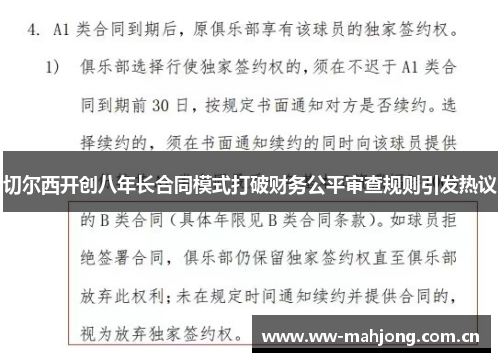 切尔西开创八年长合同模式打破财务公平审查规则引发热议