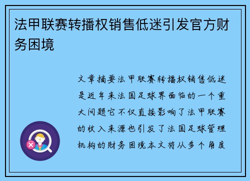 法甲联赛转播权销售低迷引发官方财务困境
