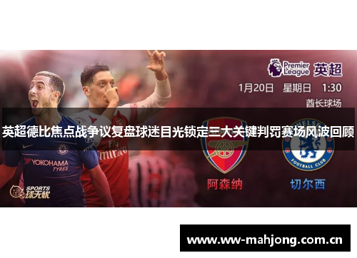 英超德比焦点战争议复盘球迷目光锁定三大关键判罚赛场风波回顾