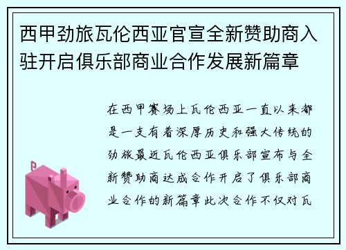 西甲劲旅瓦伦西亚官宣全新赞助商入驻开启俱乐部商业合作发展新篇章