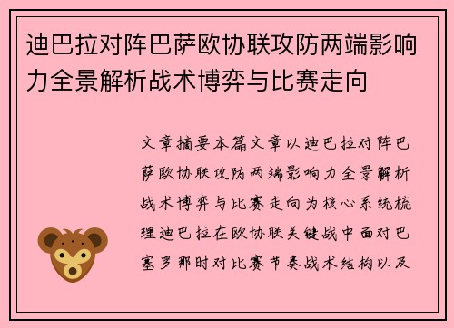 迪巴拉对阵巴萨欧协联攻防两端影响力全景解析战术博弈与比赛走向