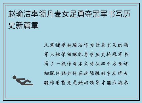赵瑜洁率领丹麦女足勇夺冠军书写历史新篇章