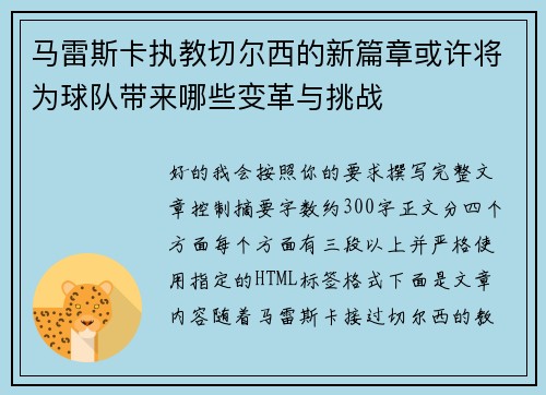 马雷斯卡执教切尔西的新篇章或许将为球队带来哪些变革与挑战