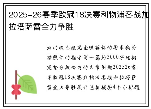 2025-26赛季欧冠18决赛利物浦客战加拉塔萨雷全力争胜