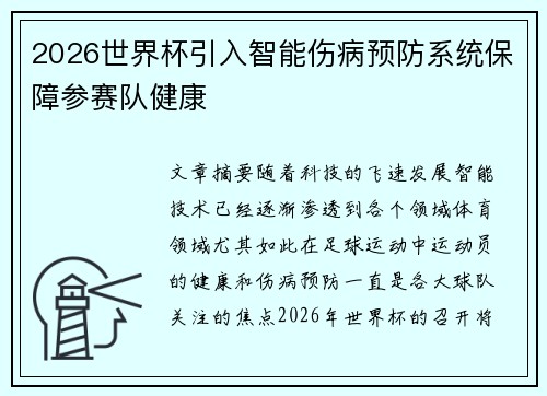 2026世界杯引入智能伤病预防系统保障参赛队健康