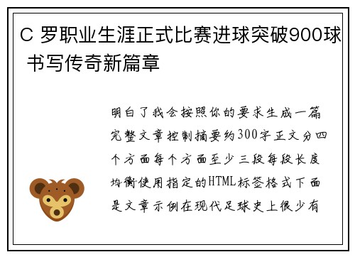 C 罗职业生涯正式比赛进球突破900球 书写传奇新篇章
