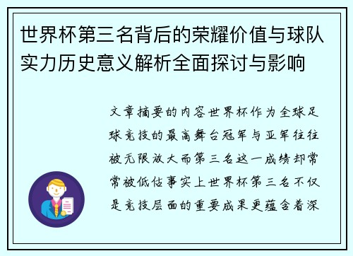 世界杯第三名背后的荣耀价值与球队实力历史意义解析全面探讨与影响