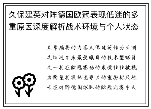 久保建英对阵德国欧冠表现低迷的多重原因深度解析战术环境与个人状态