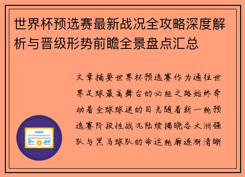 世界杯预选赛最新战况全攻略深度解析与晋级形势前瞻全景盘点汇总