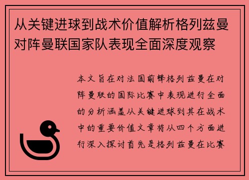 从关键进球到战术价值解析格列兹曼对阵曼联国家队表现全面深度观察