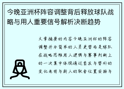 今晚亚洲杯阵容调整背后释放球队战略与用人重要信号解析决断趋势