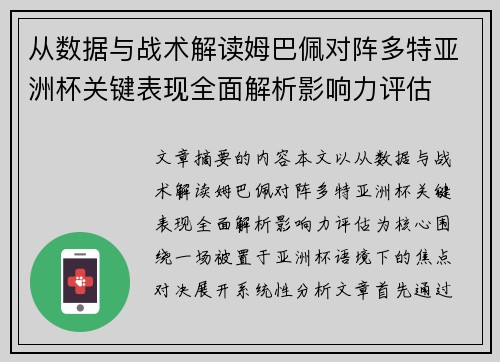 从数据与战术解读姆巴佩对阵多特亚洲杯关键表现全面解析影响力评估