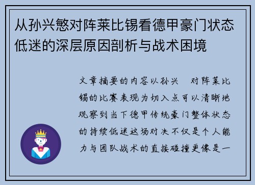从孙兴慜对阵莱比锡看德甲豪门状态低迷的深层原因剖析与战术困境