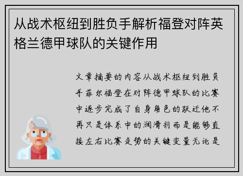 从战术枢纽到胜负手解析福登对阵英格兰德甲球队的关键作用