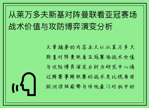 从莱万多夫斯基对阵曼联看亚冠赛场战术价值与攻防博弈演变分析