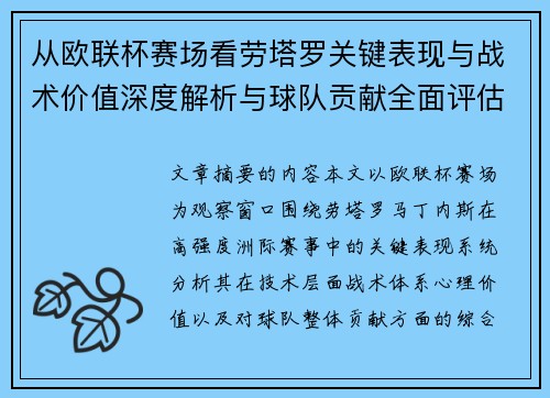 从欧联杯赛场看劳塔罗关键表现与战术价值深度解析与球队贡献全面评估