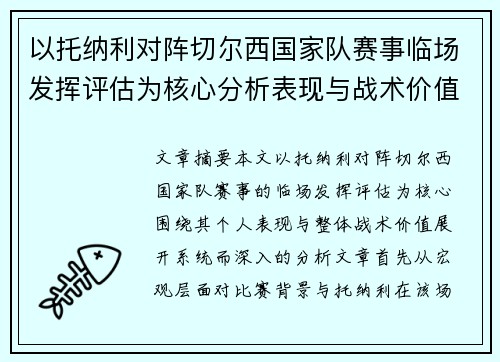 以托纳利对阵切尔西国家队赛事临场发挥评估为核心分析表现与战术价值
