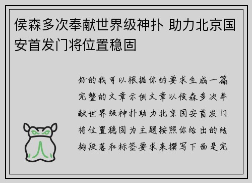 侯森多次奉献世界级神扑 助力北京国安首发门将位置稳固