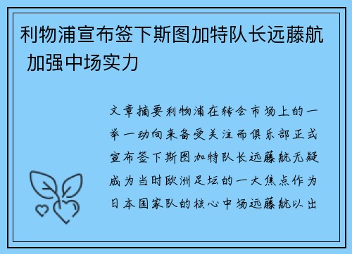 利物浦宣布签下斯图加特队长远藤航 加强中场实力