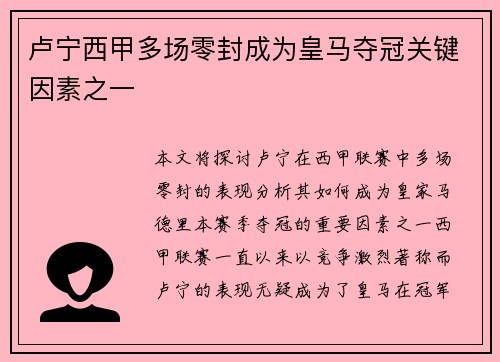 卢宁西甲多场零封成为皇马夺冠关键因素之一