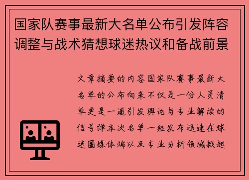国家队赛事最新大名单公布引发阵容调整与战术猜想球迷热议和备战前景分析