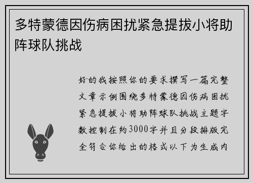 多特蒙德因伤病困扰紧急提拔小将助阵球队挑战