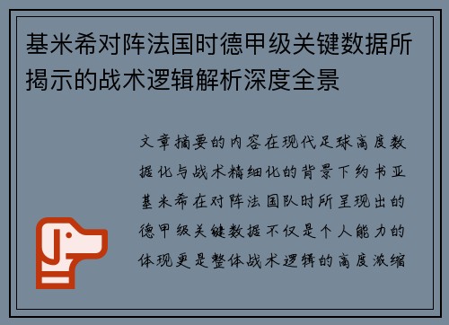 基米希对阵法国时德甲级关键数据所揭示的战术逻辑解析深度全景