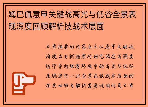 姆巴佩意甲关键战高光与低谷全景表现深度回顾解析技战术层面