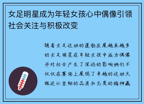 女足明星成为年轻女孩心中偶像引领社会关注与积极改变