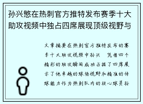 孙兴慜在热刺官方推特发布赛季十大助攻视频中独占四席展现顶级视野与精准传球