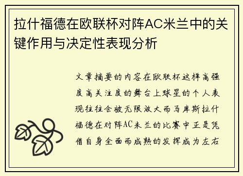 拉什福德在欧联杯对阵AC米兰中的关键作用与决定性表现分析