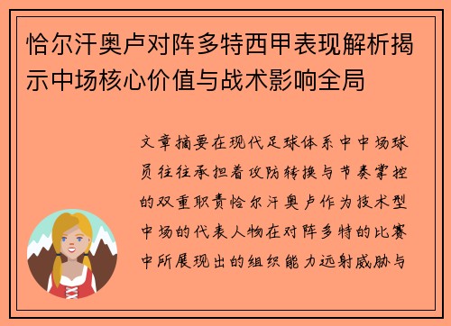 恰尔汗奥卢对阵多特西甲表现解析揭示中场核心价值与战术影响全局