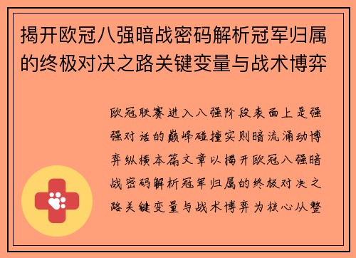 揭开欧冠八强暗战密码解析冠军归属的终极对决之路关键变量与战术博弈 揭开欧冠八强暗战密码解析冠军归属的终极对决之路关键变量与战术博弈